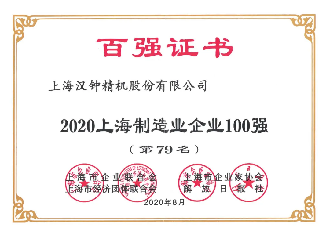 汉钟精机荣获“2020上海制造业企业100强”称号