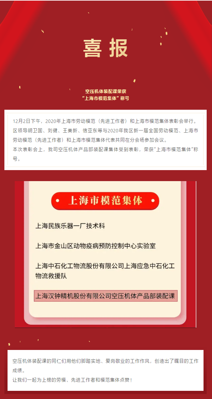 喜报！汉钟精机空压机体产品部装配课获得“上海市模范集体”称号